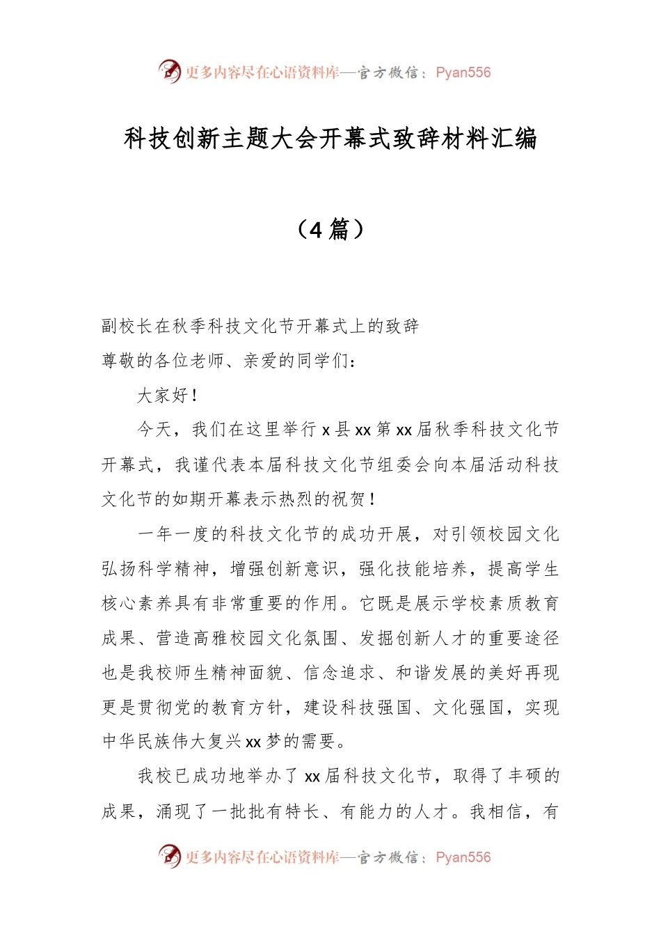 （4篇）科技创新主题大会开幕式致辞材料汇编.docx_第1页