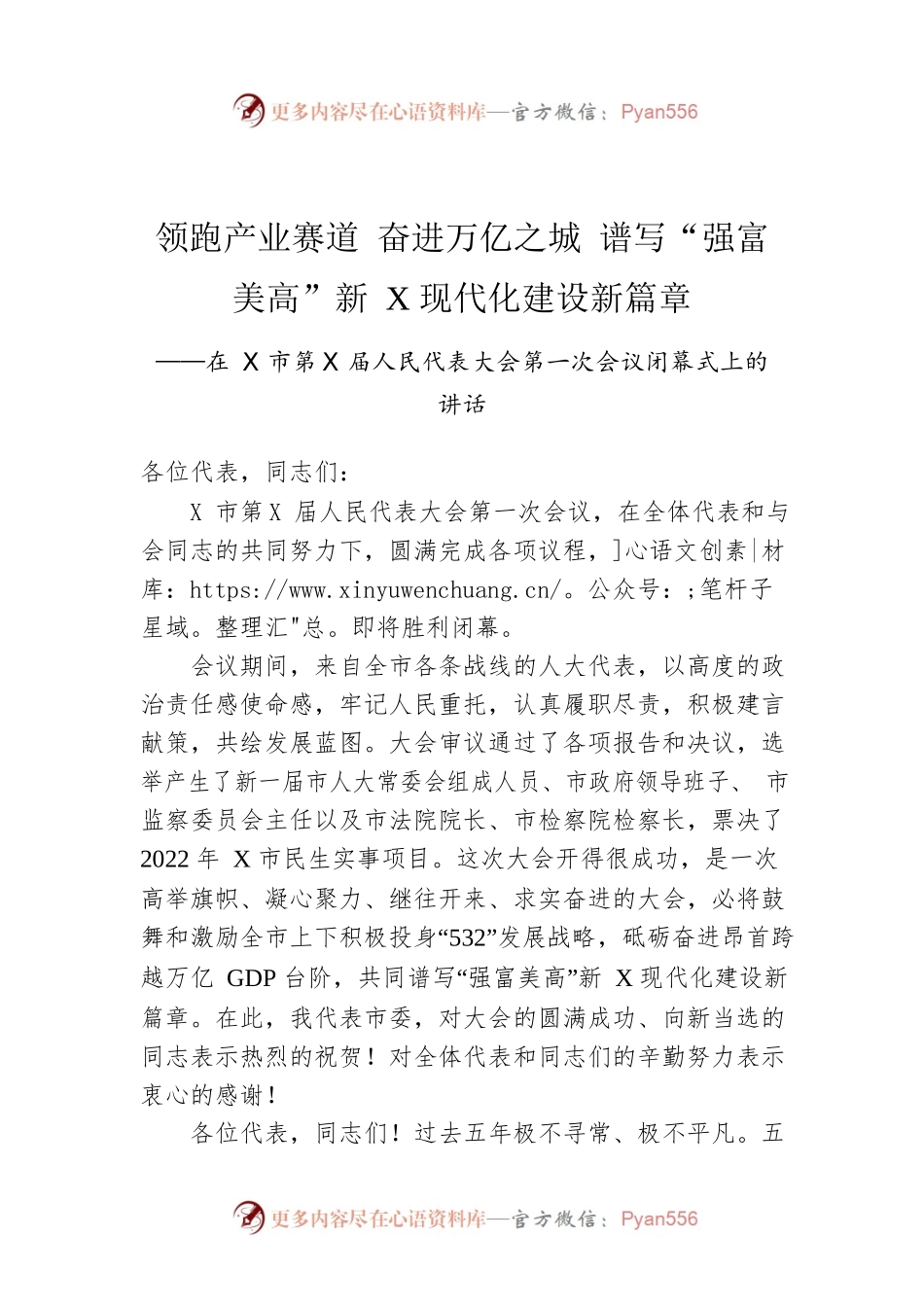 领跑产业赛道 奋进万亿之城 谱写“强富美高”新X现代化建设新篇章.docx_第1页