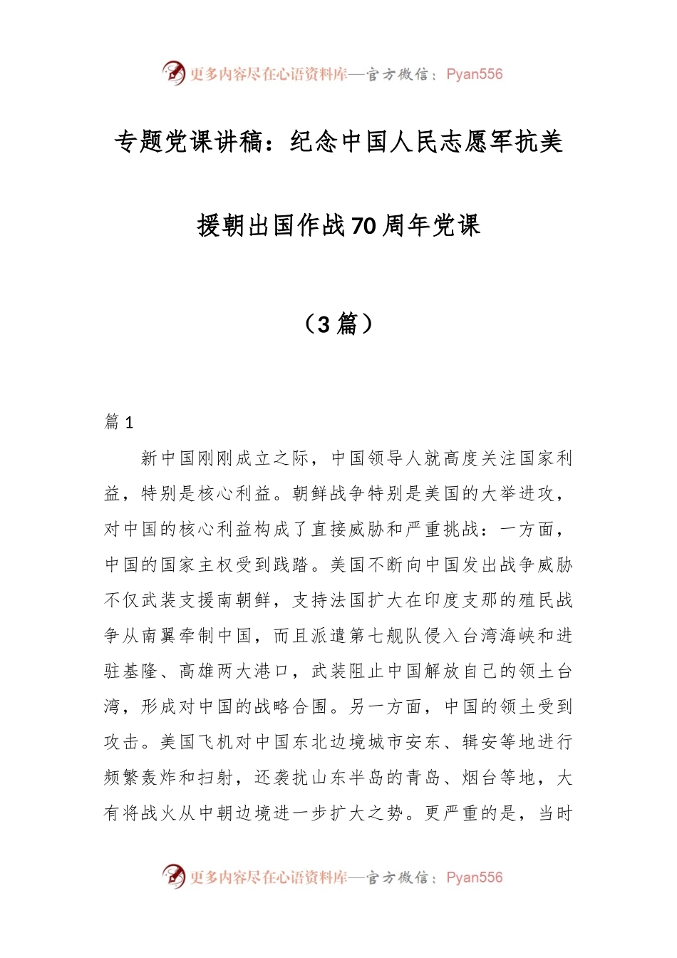 （3篇）专题党课讲稿：纪念中国人民志愿军抗美援朝出国作战70周年党课.docx_第1页