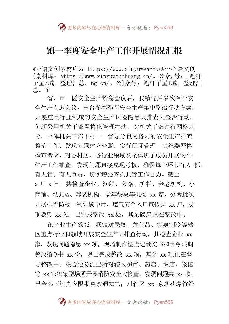 镇一季度安全生产工作开展情况汇报.docx_第1页