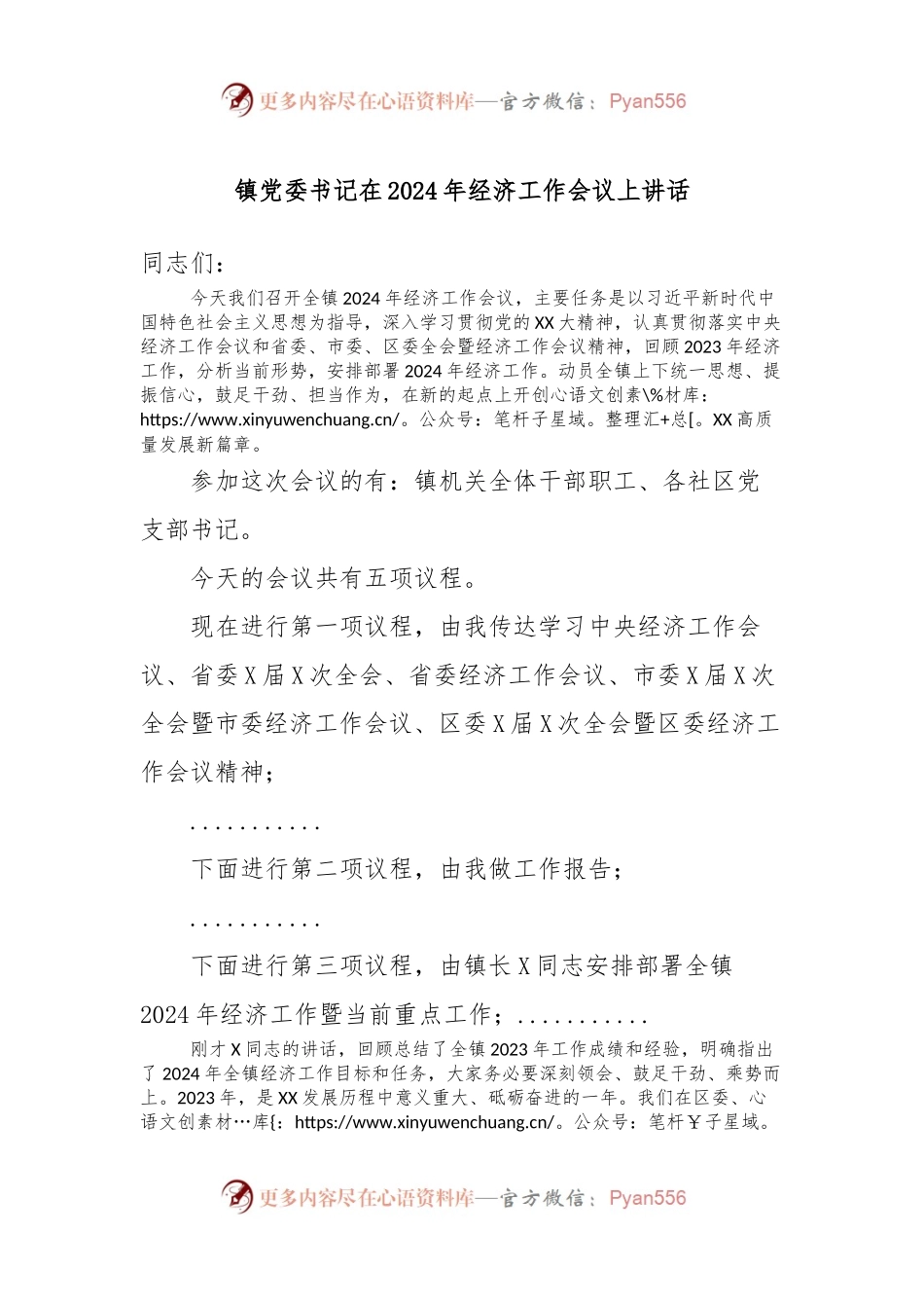 镇党委书记在2024年经济工作会议上讲话.docx_第1页