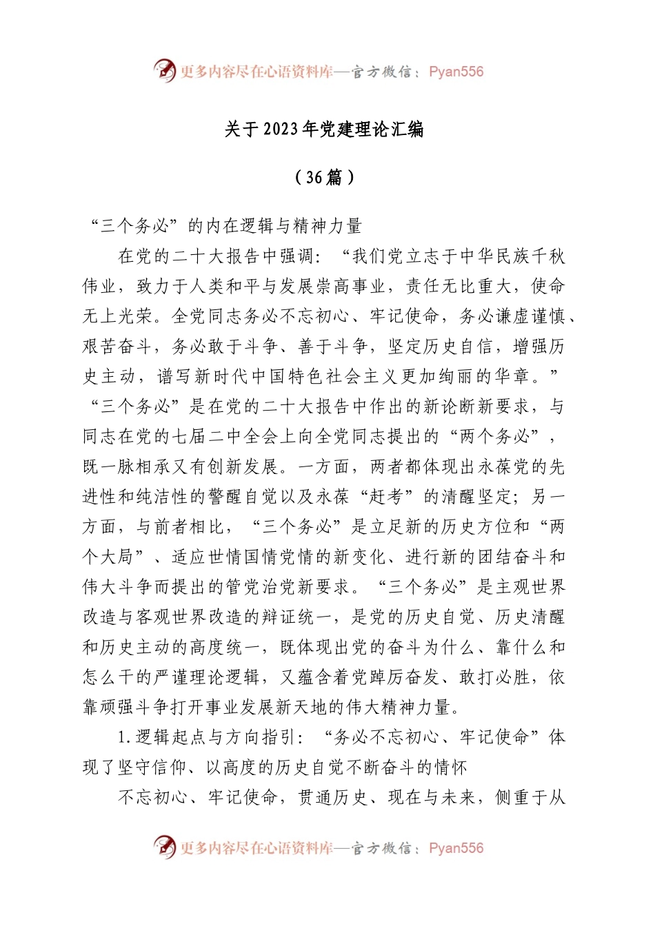 （36篇）关于2023年党建理论材料汇编.docx_第1页