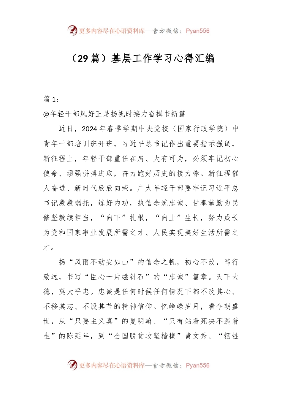 （29篇）基层工作学习心得汇编.docx_第1页