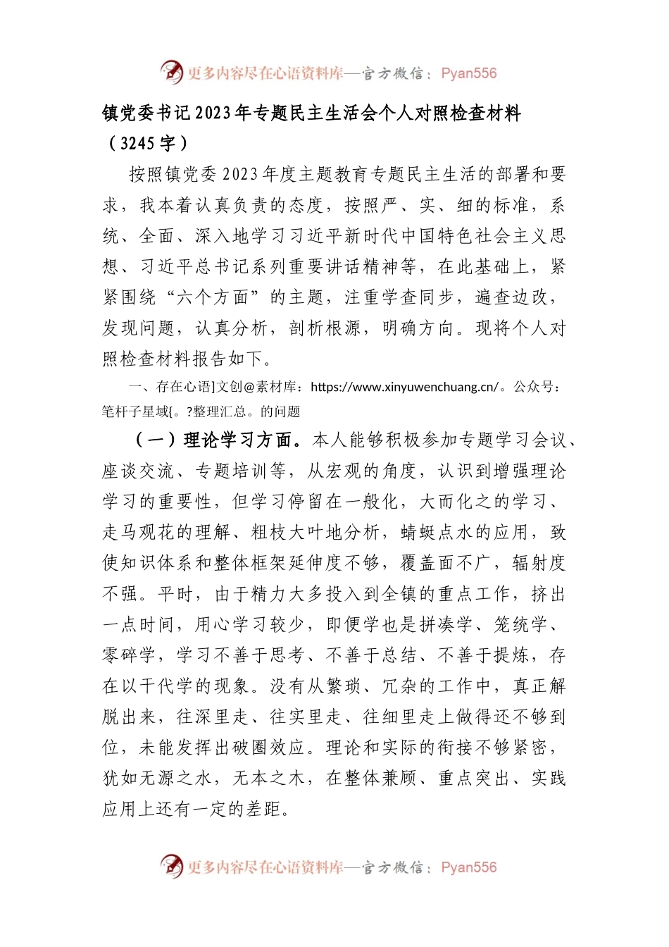 镇党委书记2023年主题教育民主生活会个人对照检查材料.docx_第1页