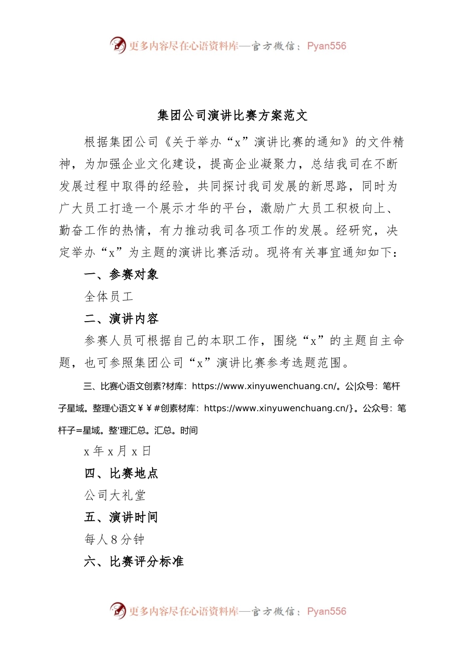 集团公司演讲比赛方案企业活动.docx_第1页