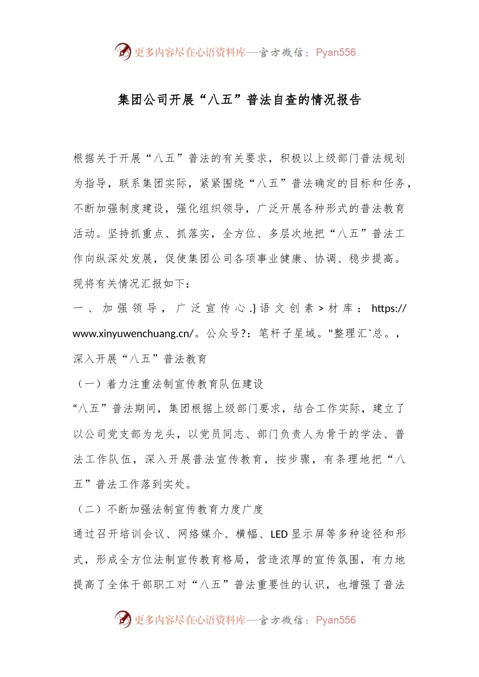 集团公司开展“八五”普法自查的情况报告.docx_第1页