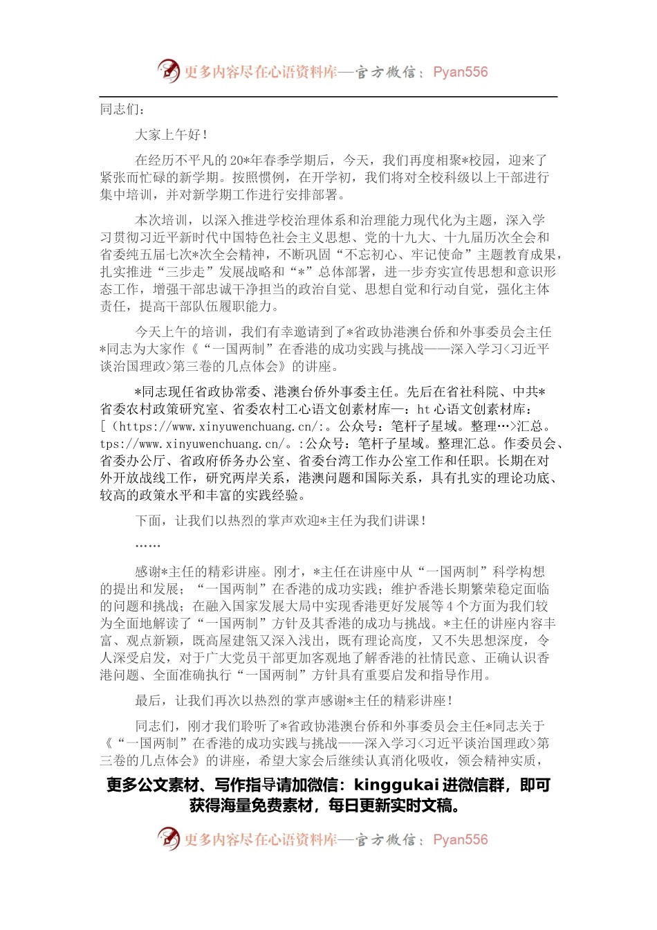 高校党委书记干部培训讲话及主持词.docx_第1页