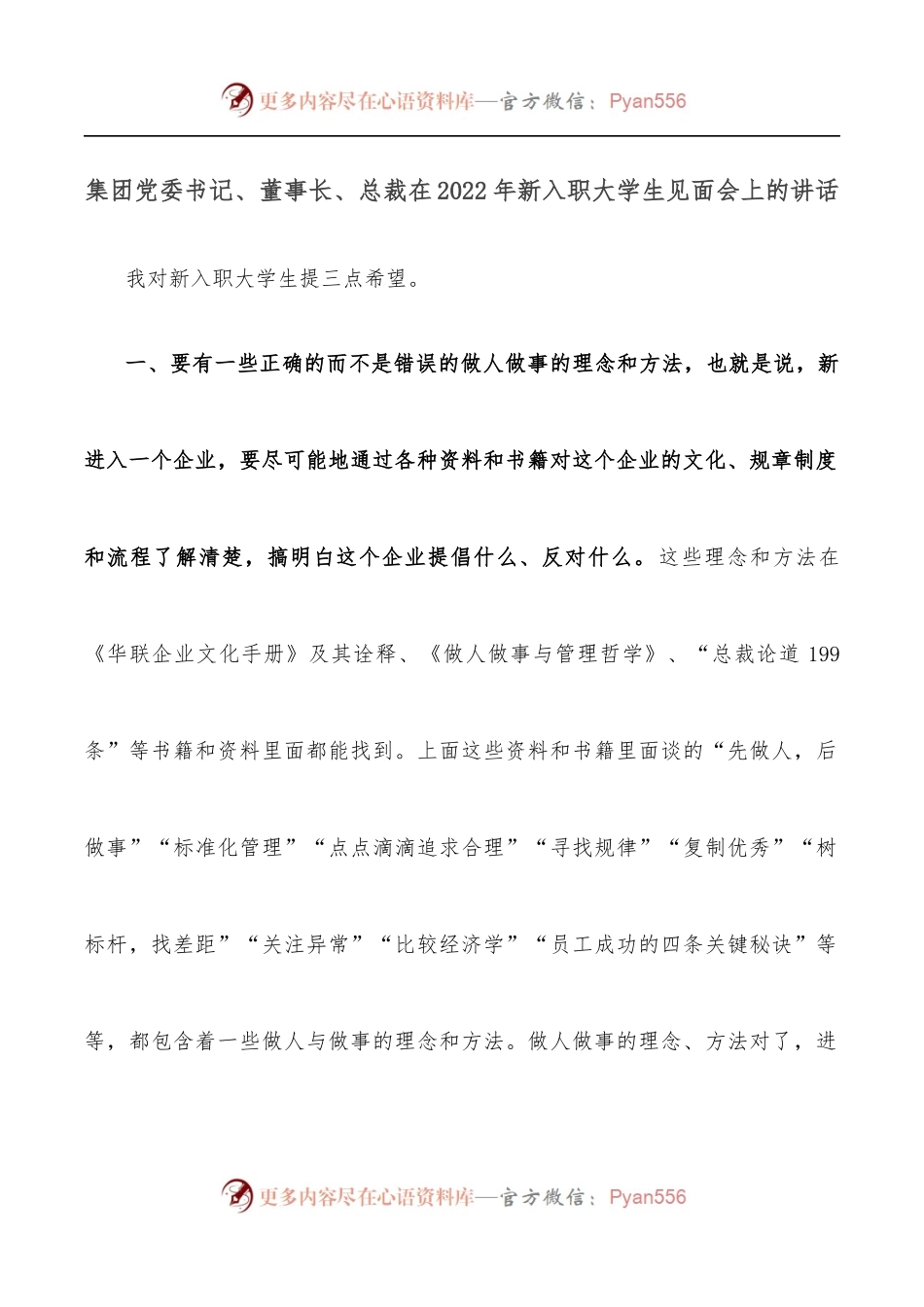 集团党委书记、董事长、总裁在2022年新入职大学生见面会上的讲话.docx_第1页