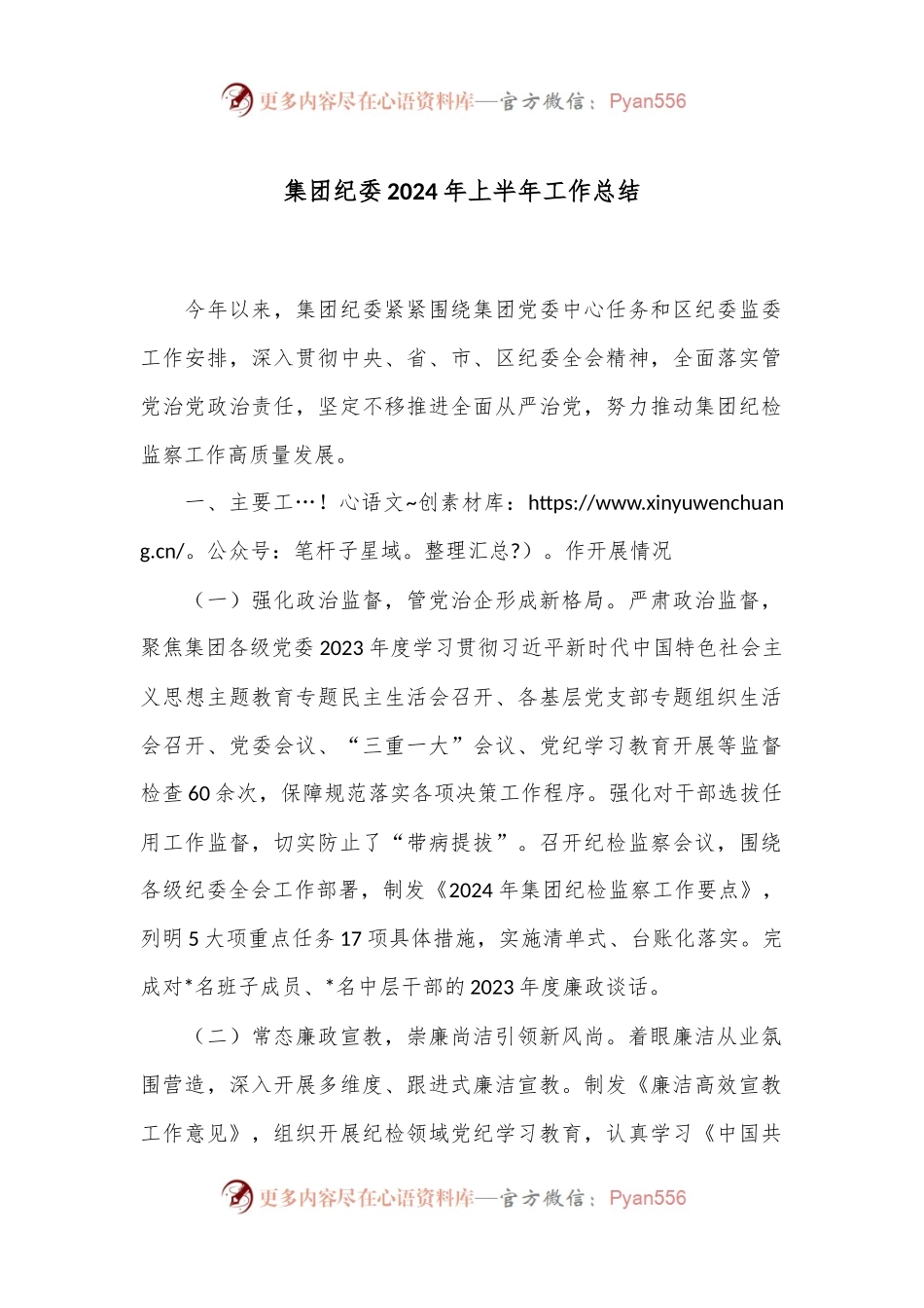 集团纪委2024年上半年工作总结.docx_第1页
