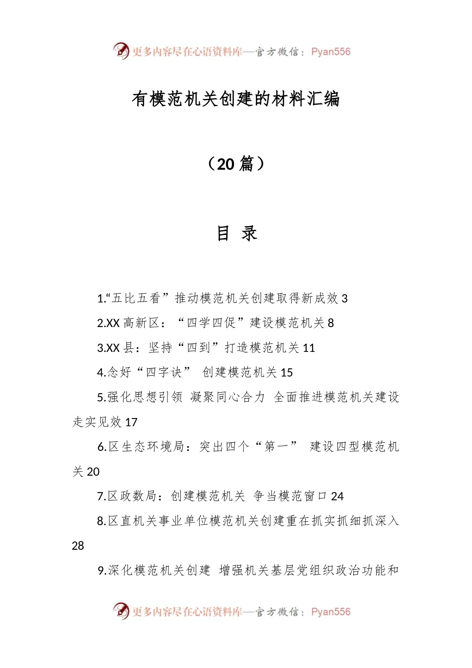 （20篇）有模范机关创建的材料汇编.docx_第1页
