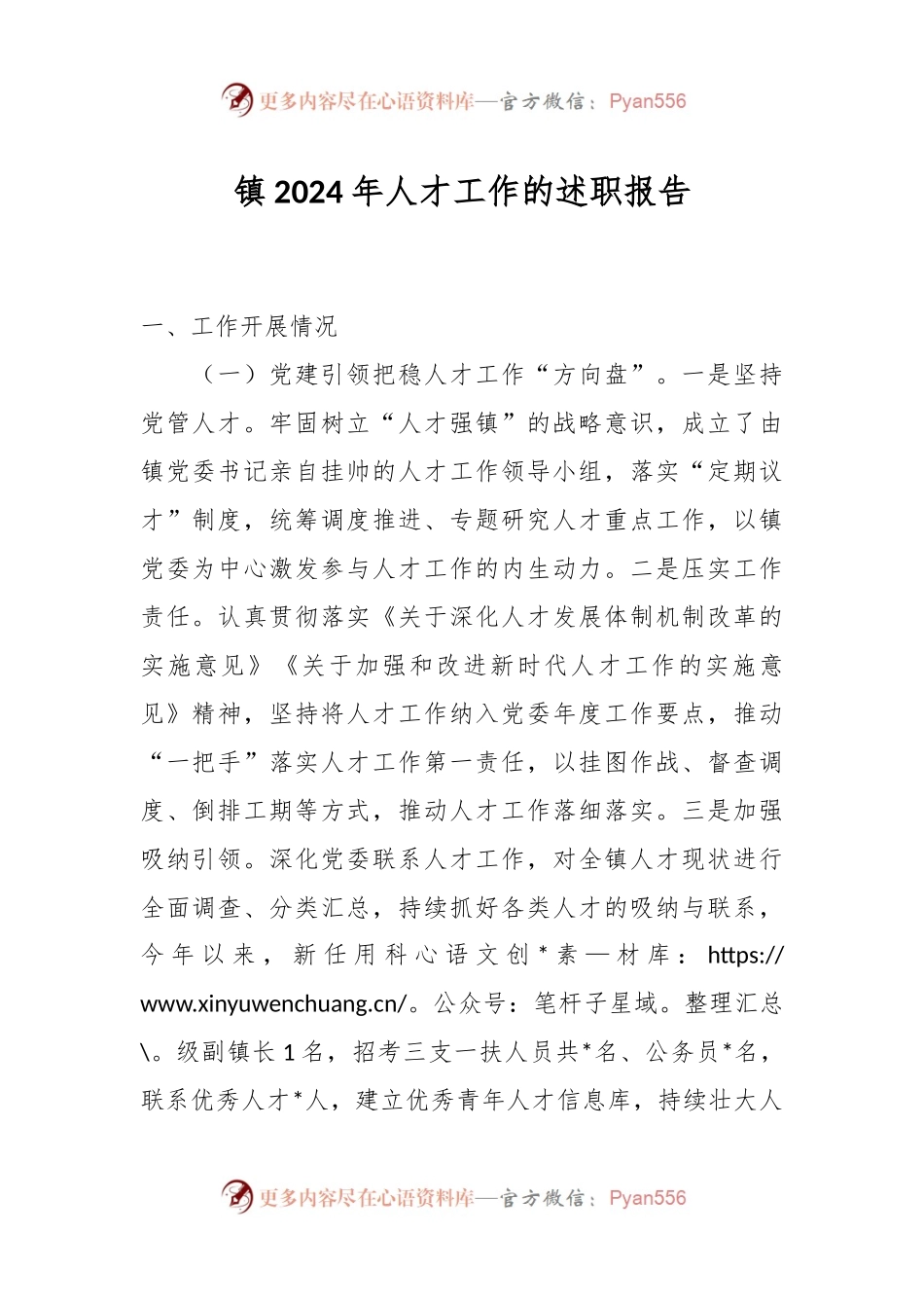 镇2024年人才工作的述职报告.docx_第1页