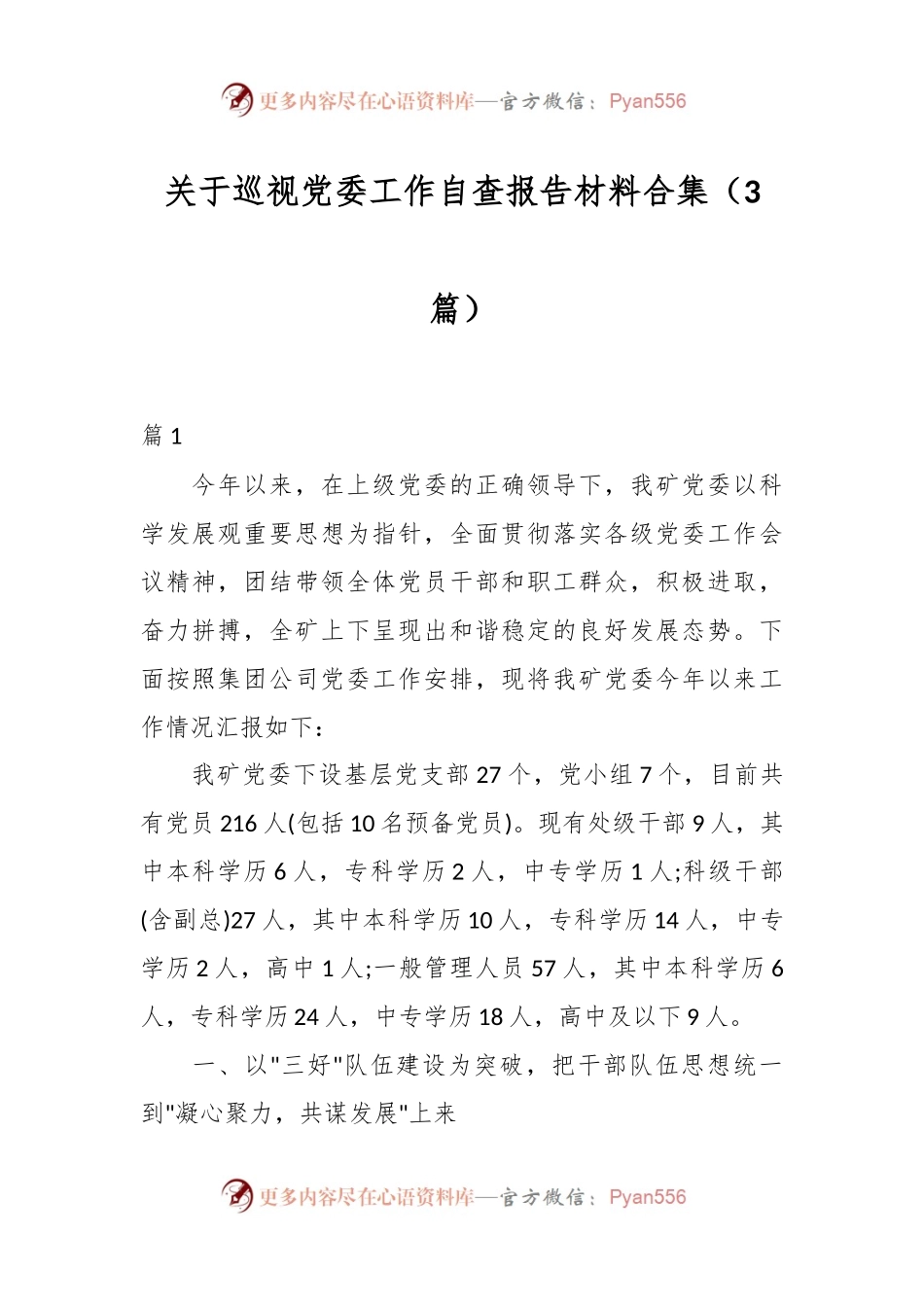 （3篇）关于巡视党委工作自查报告材料合集.docx_第1页