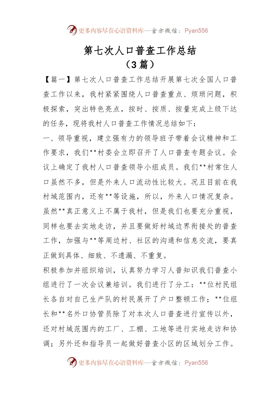 （3篇）第七次人口普查工作总结.docx_第1页
