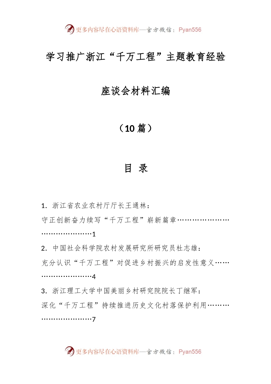 （10篇）学习推广浙江“千万工程”主题教育经验座谈会材料.docx_第1页