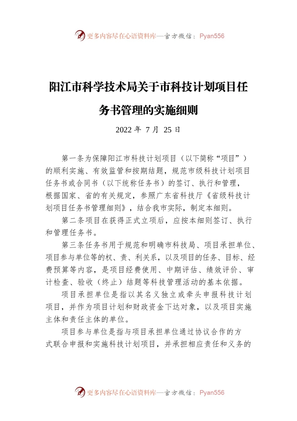 阳江市科学技术局关于市科技计划项目任务书管理的实施细则（20220725）.docx_第1页