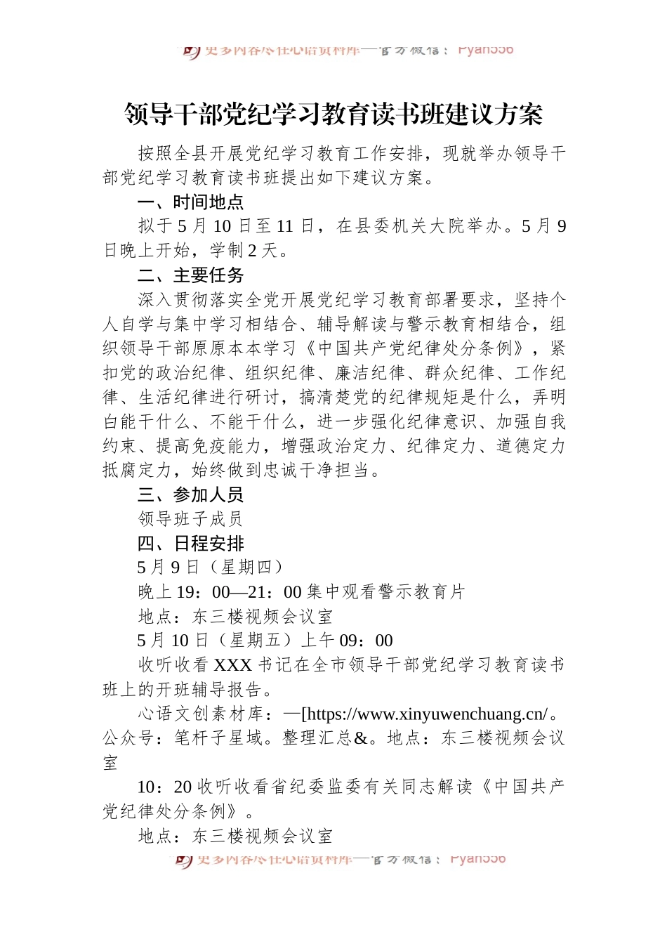 领导干部党纪学习教育读书班建议方案.docx_第1页
