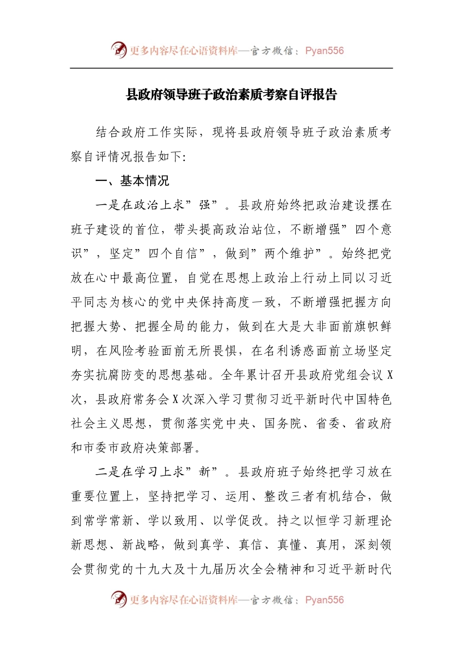 领导班子政治素质考察自评报告.docx_第1页