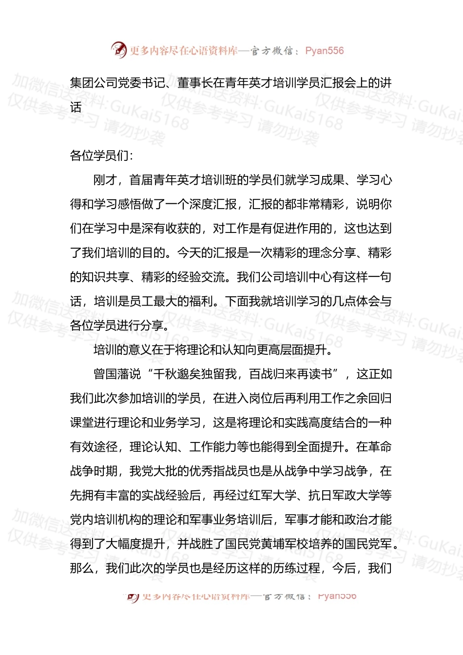 集团公司党委书记、董事长在青年英才培训学员汇报会上的讲话 (1).docx_第1页
