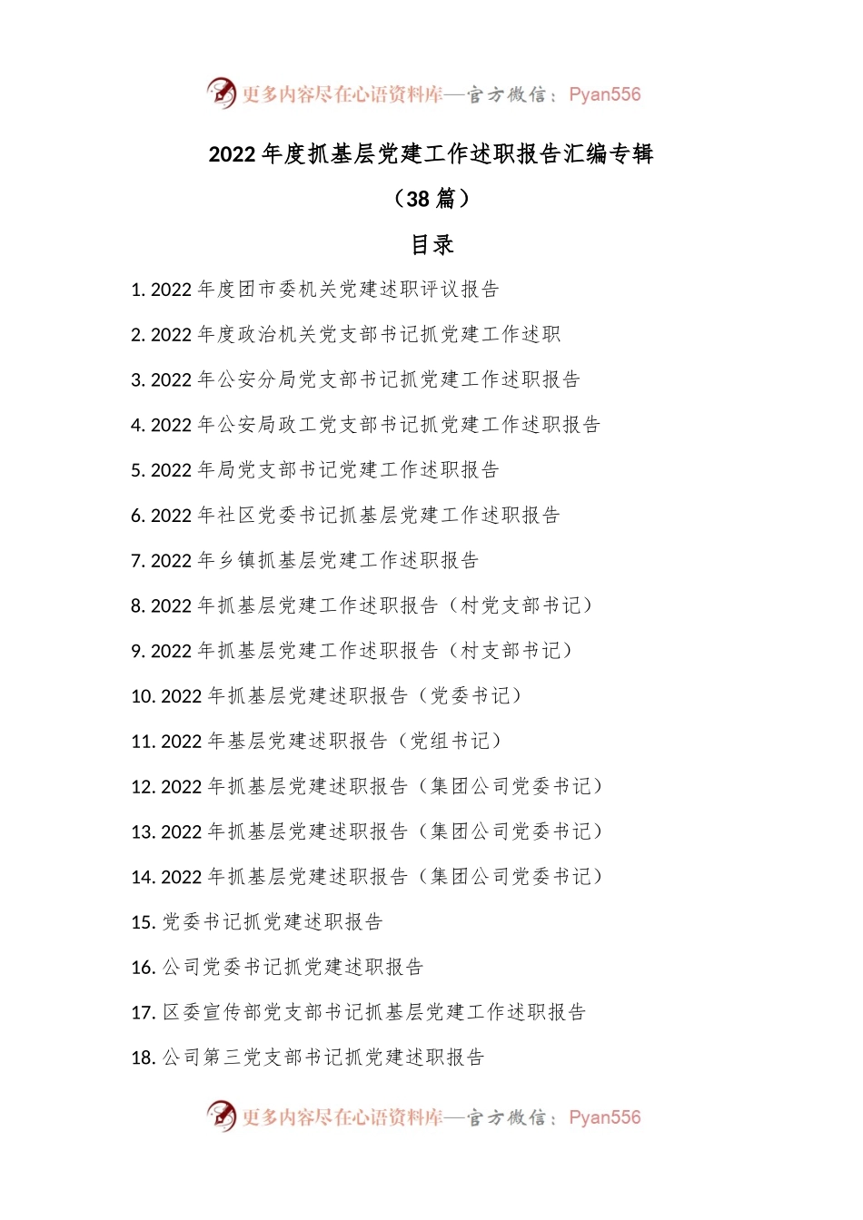 （38篇）2022年度抓基层党建工作述职报告汇编专辑.docx_第1页
