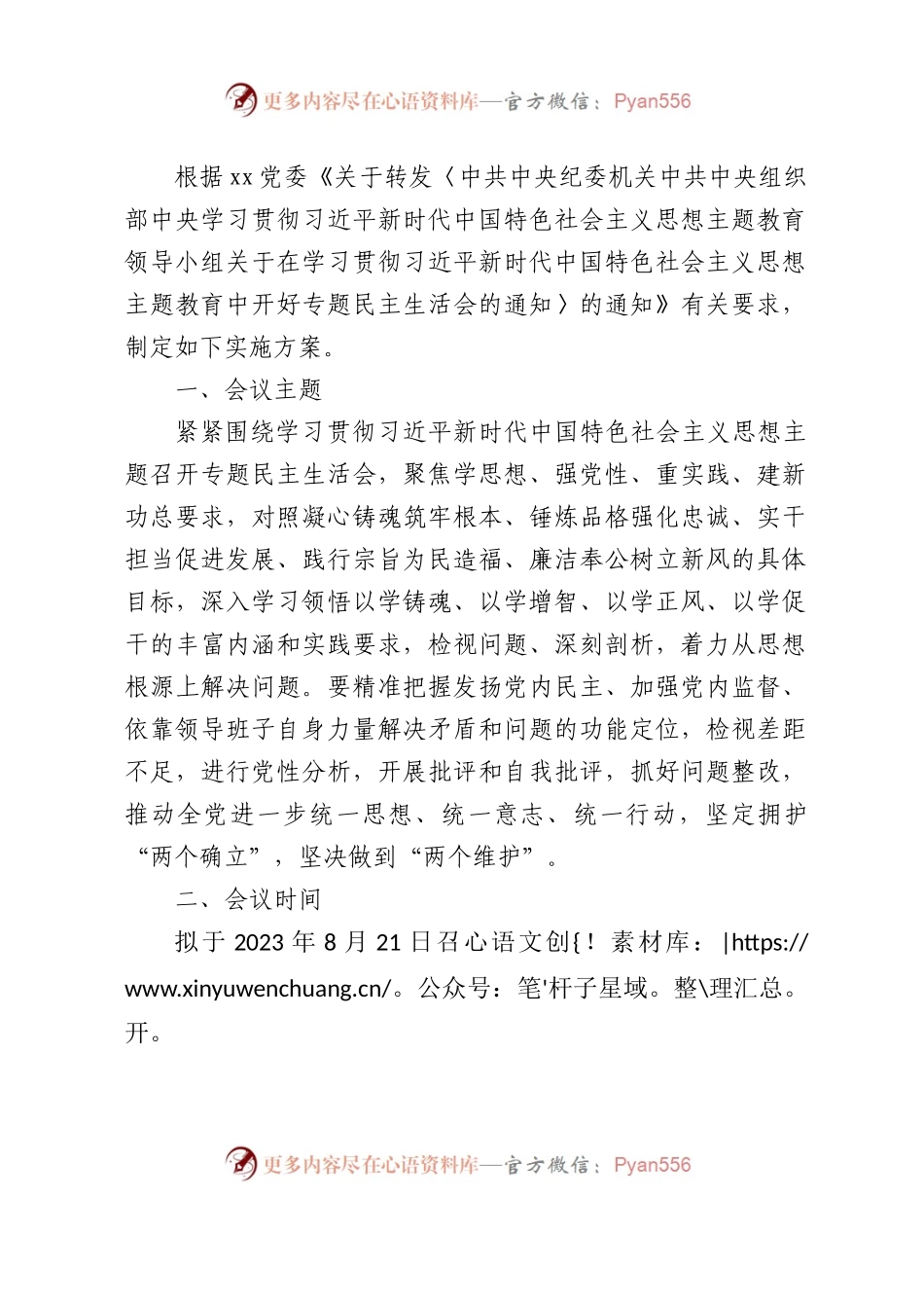 （会前）2023年主题教育专题民主生活会方案（国企2700字）.docx_第1页