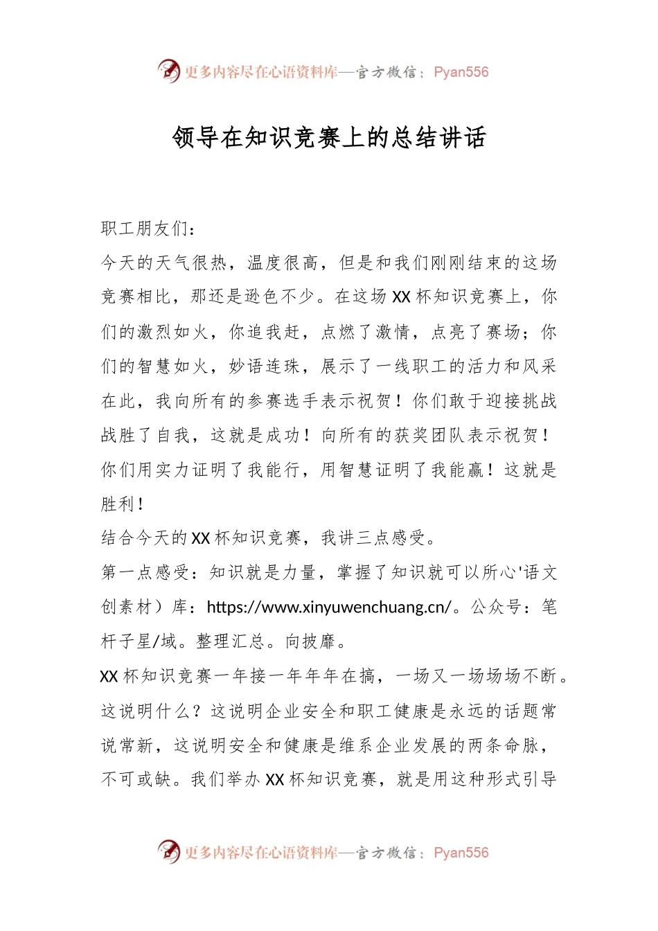 领导在知识竞赛上的总结讲话.docx_第1页