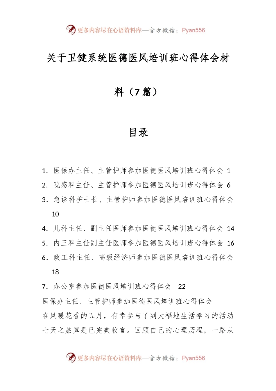（7篇）关于卫健系统医德医风培训班心得体会材料专辑.docx_第1页