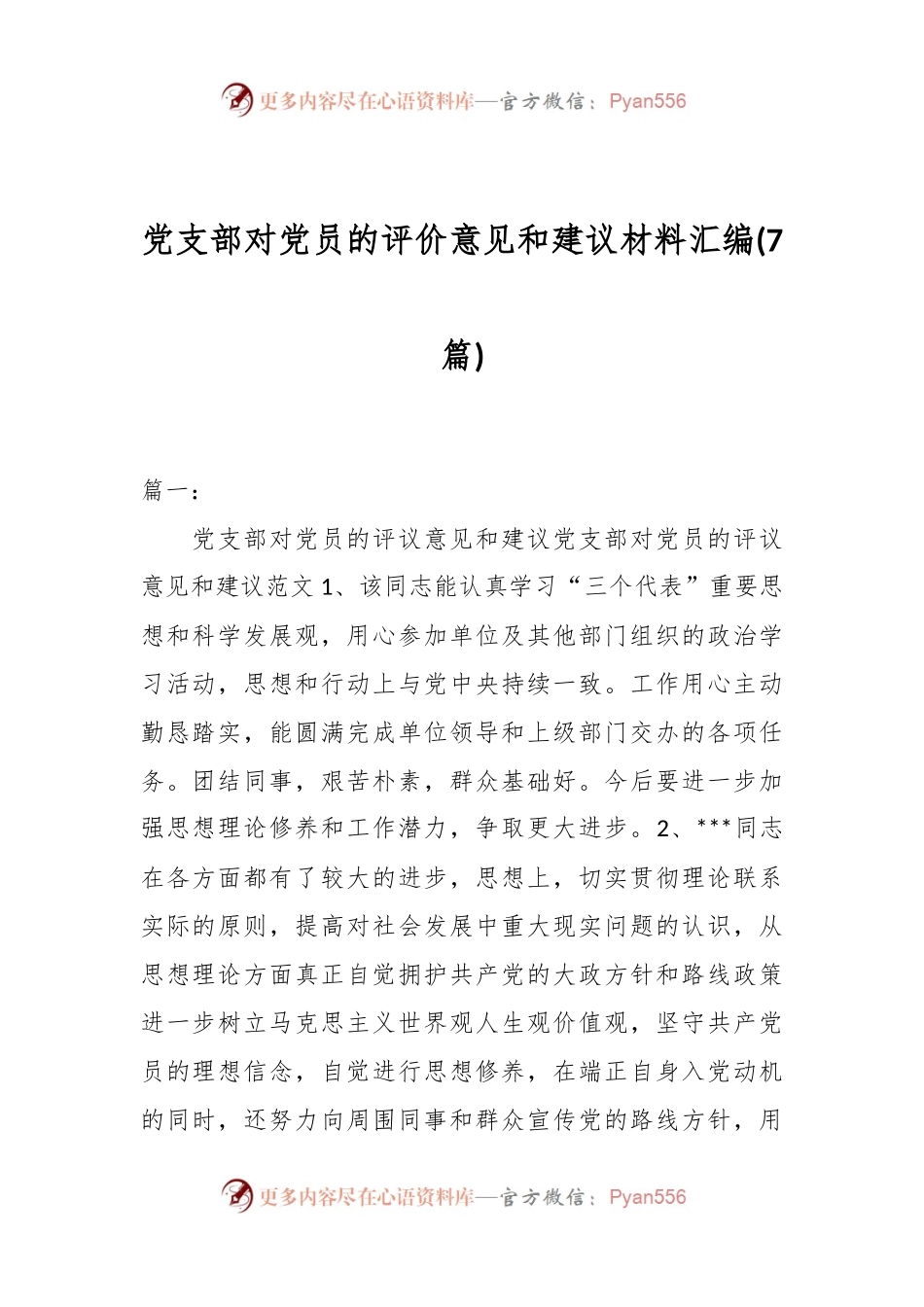 （7篇）党支部对党员的评价意见和建议材料汇编.docx_第1页