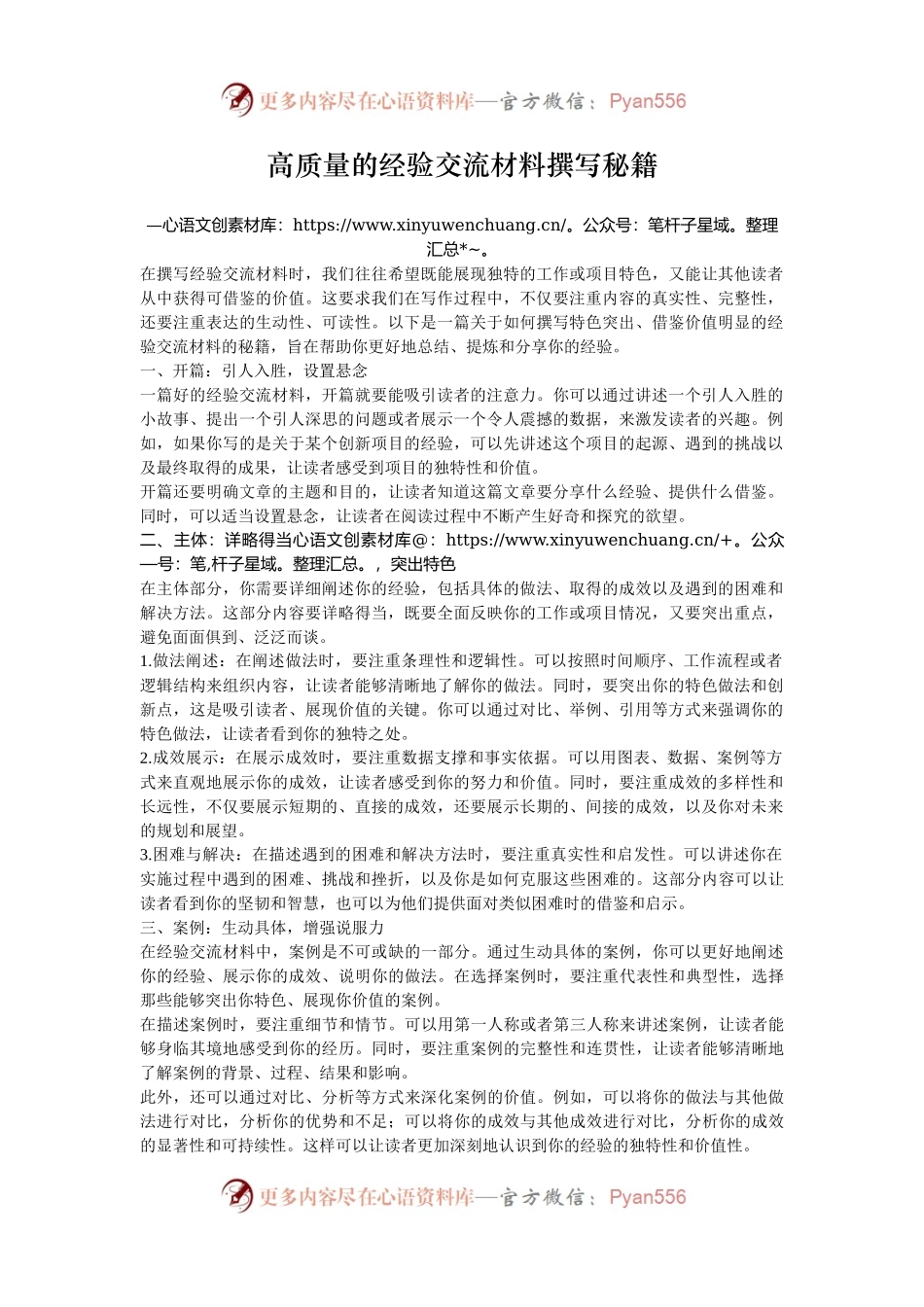 高质量的经验交流材料撰写秘籍.docx_第1页
