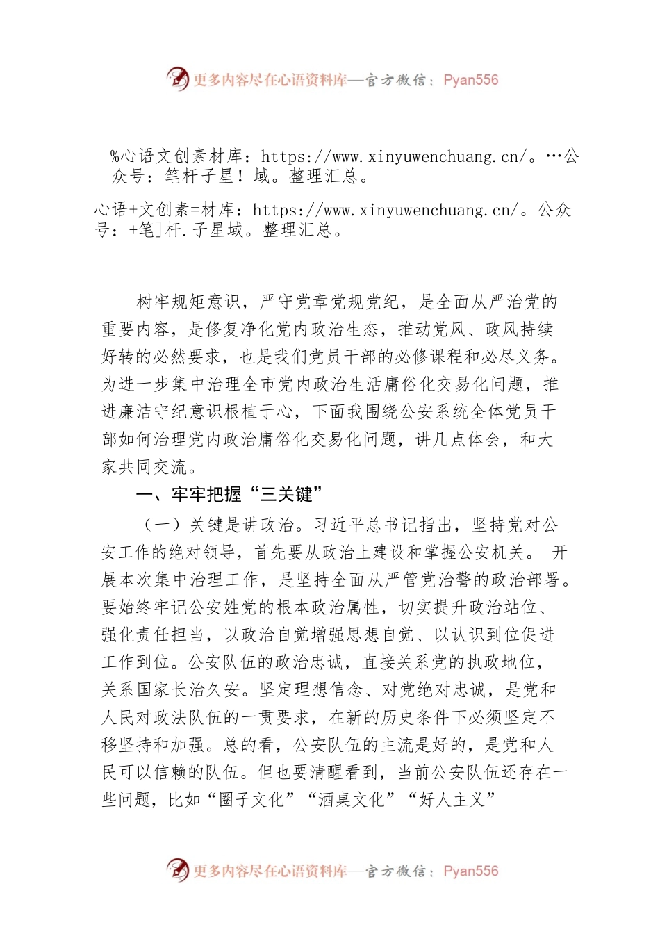 集中治理全市党内政治生活庸俗化交易化问题的研讨材料.docx_第1页