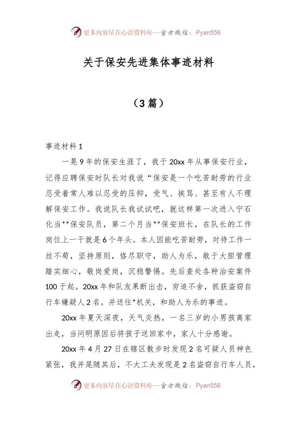 （3篇）关于保安先进集体事迹材料.docx_第1页
