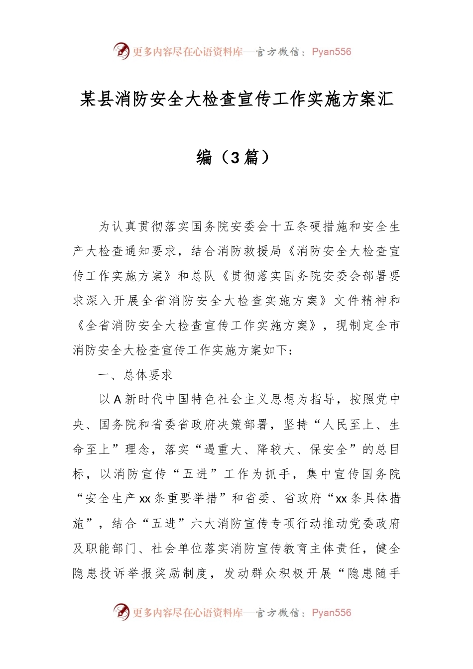 （3篇）某县消防安全大检查宣传工作实施方案汇编.docx_第1页