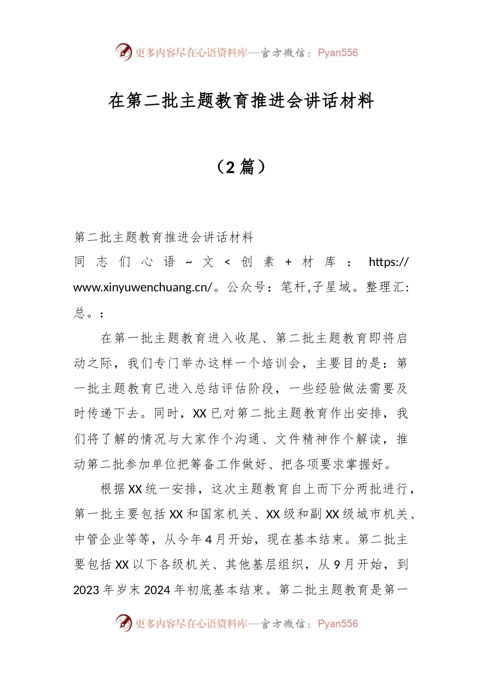 （2篇）在第二批主题教育推进会讲话材料.docx_第1页