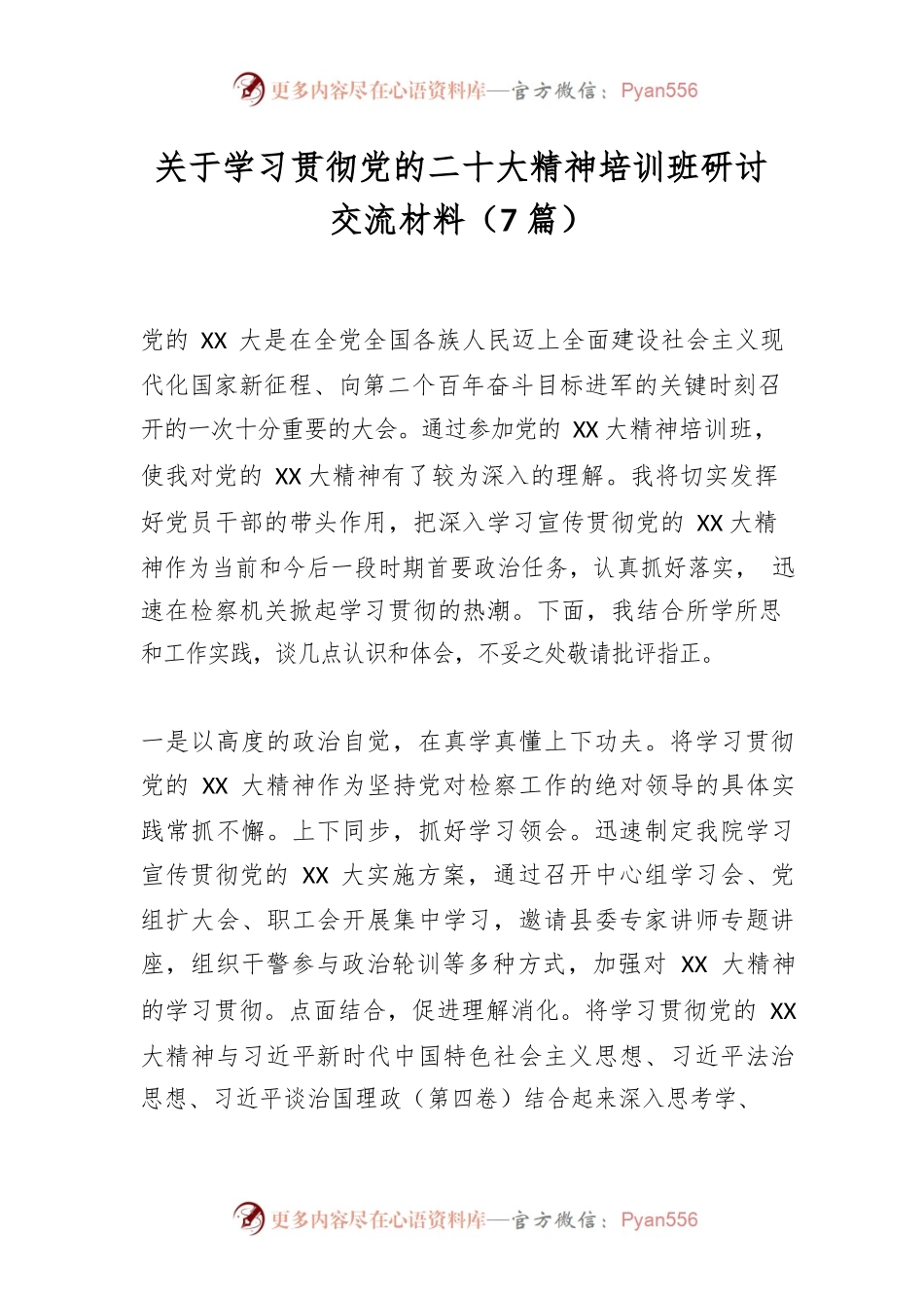 （7篇）关于学习贯彻党的二十大精神培训班研讨交流材料.docx_第1页