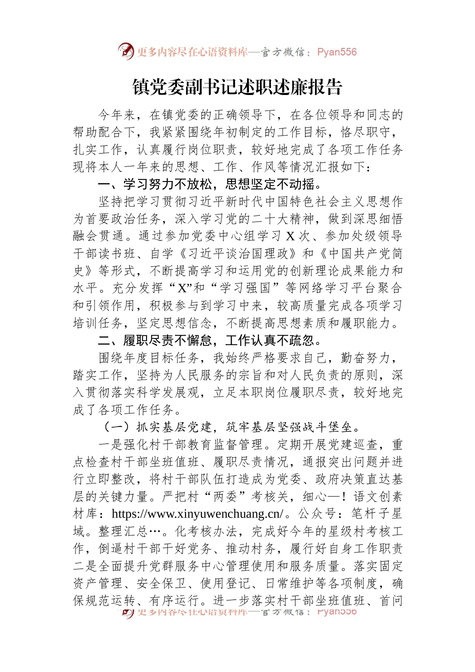 镇党委副书记述职述廉报告（二）.docx_第1页