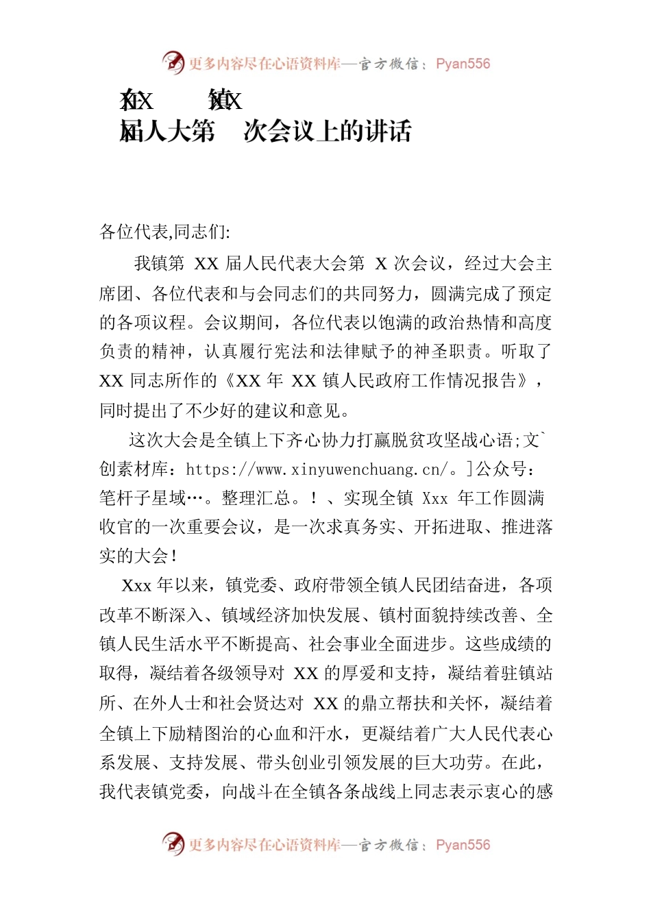 镇党委书记在人大会议上的讲话.docx_第1页