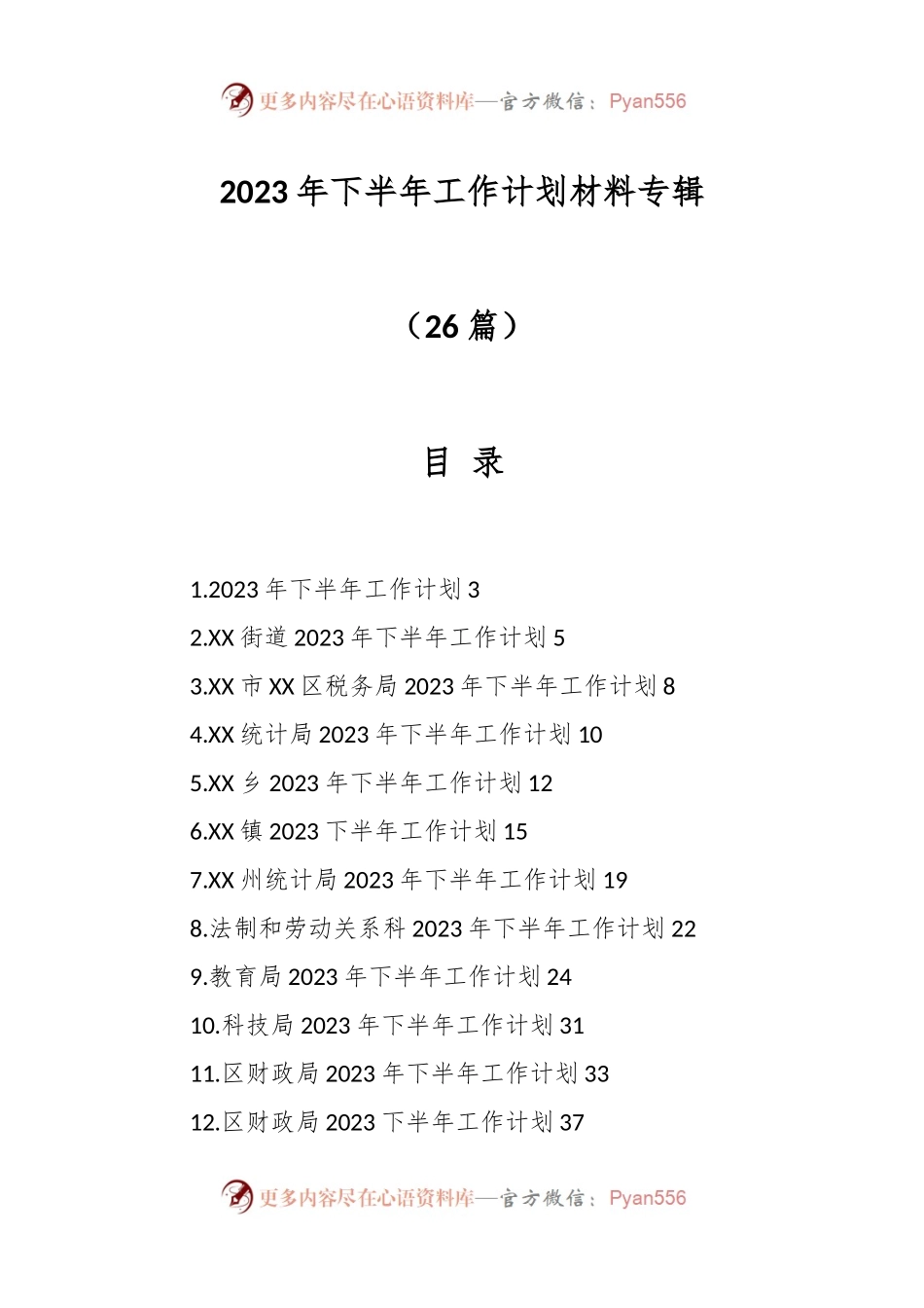 （25篇）2023年下半年工作计划材料专辑.docx_第1页