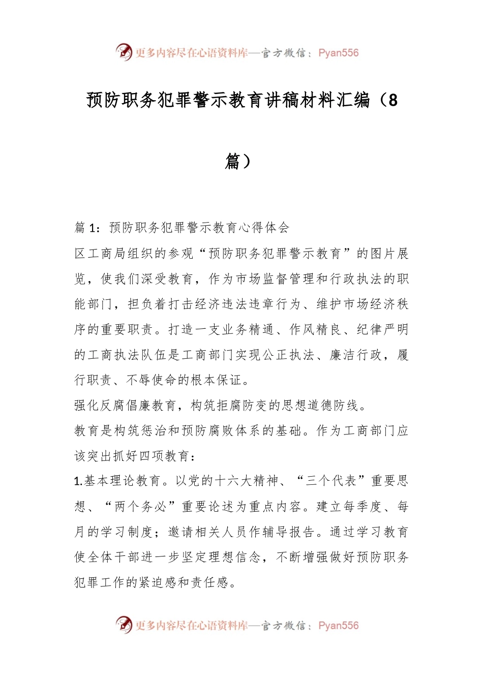 （8篇）预防职务犯罪警示教育讲稿材料汇编.docx_第1页