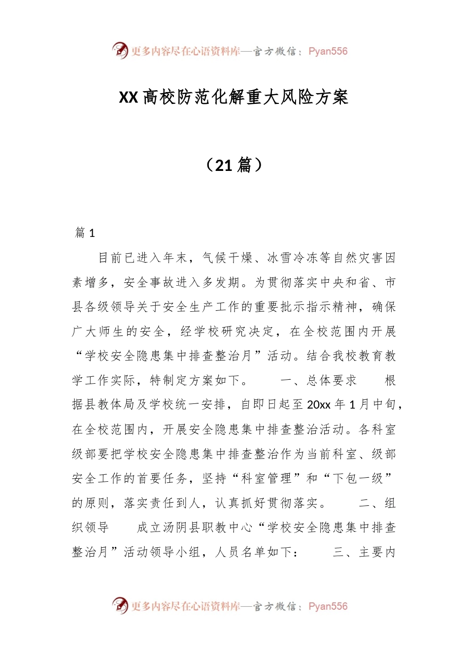 （21篇）XX高校防范化解重大风险方案　.docx_第1页