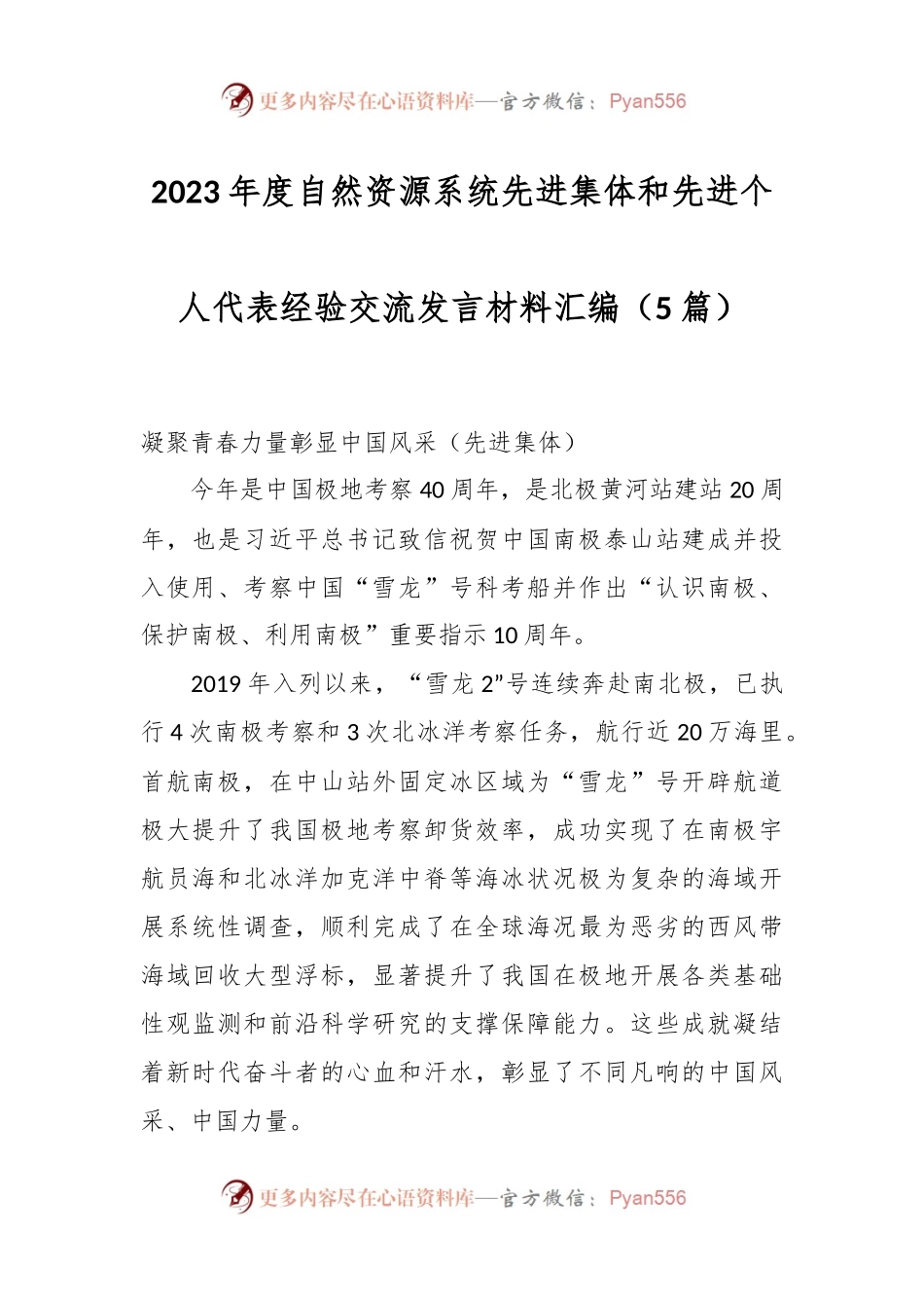 （5篇）2023年度自然资源系统先进集体和先进个人代表经验交流发言稿材料汇编.docx_第1页