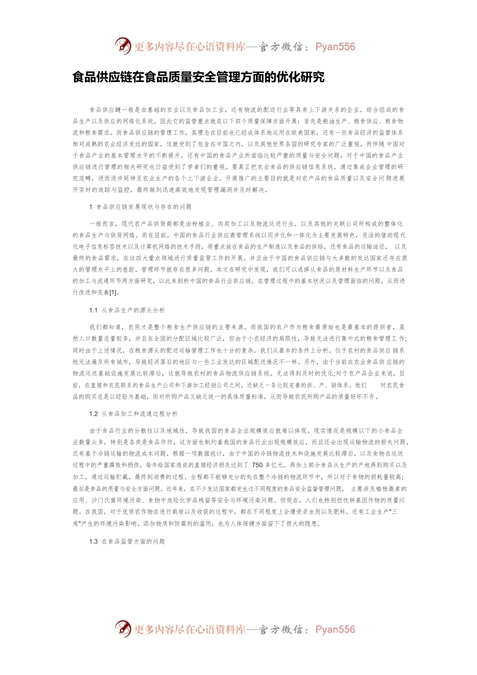 食品供应链在食品质量安全管理方面的优化研究.docx_第1页