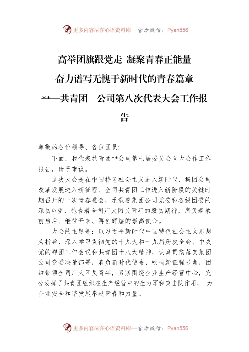 高举团旗跟党走  凝聚青春正能量.docx_第1页