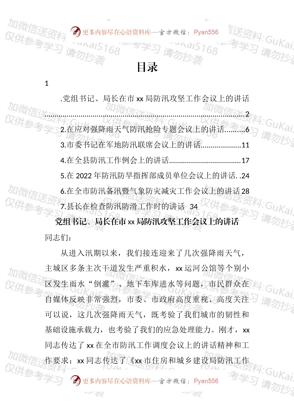 防汛备汛主题工作会议讲话汇编.docx_第1页
