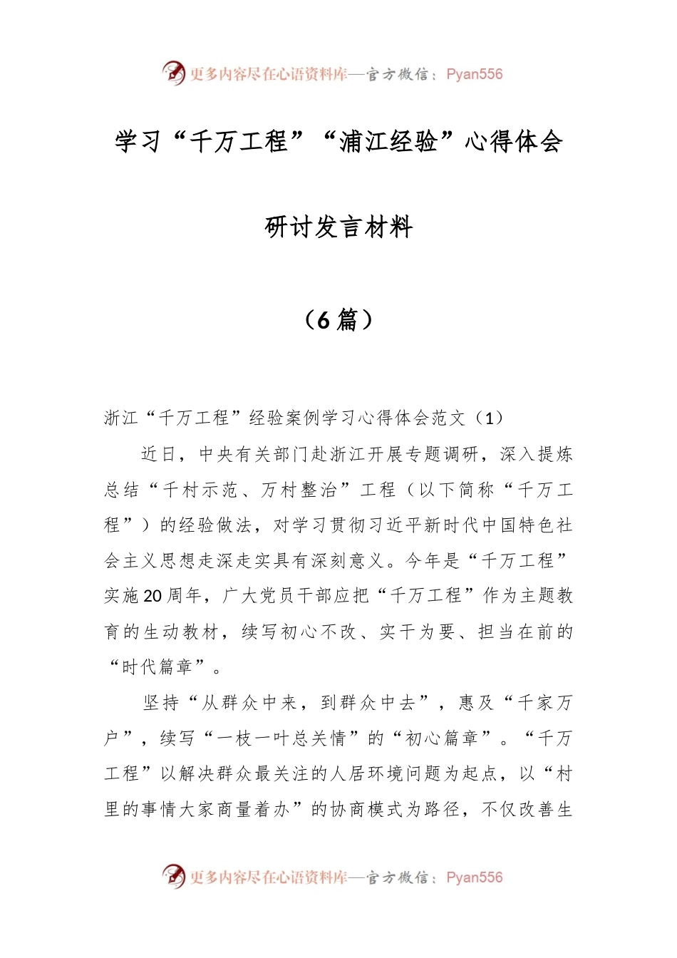 （5篇）学习“千万工程”“浦江经验”心得体会研讨发言材料.docx_第1页