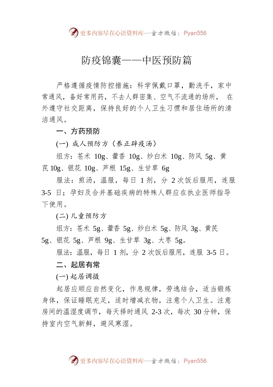防疫锦囊——中医预防篇（20221210）.docx_第1页
