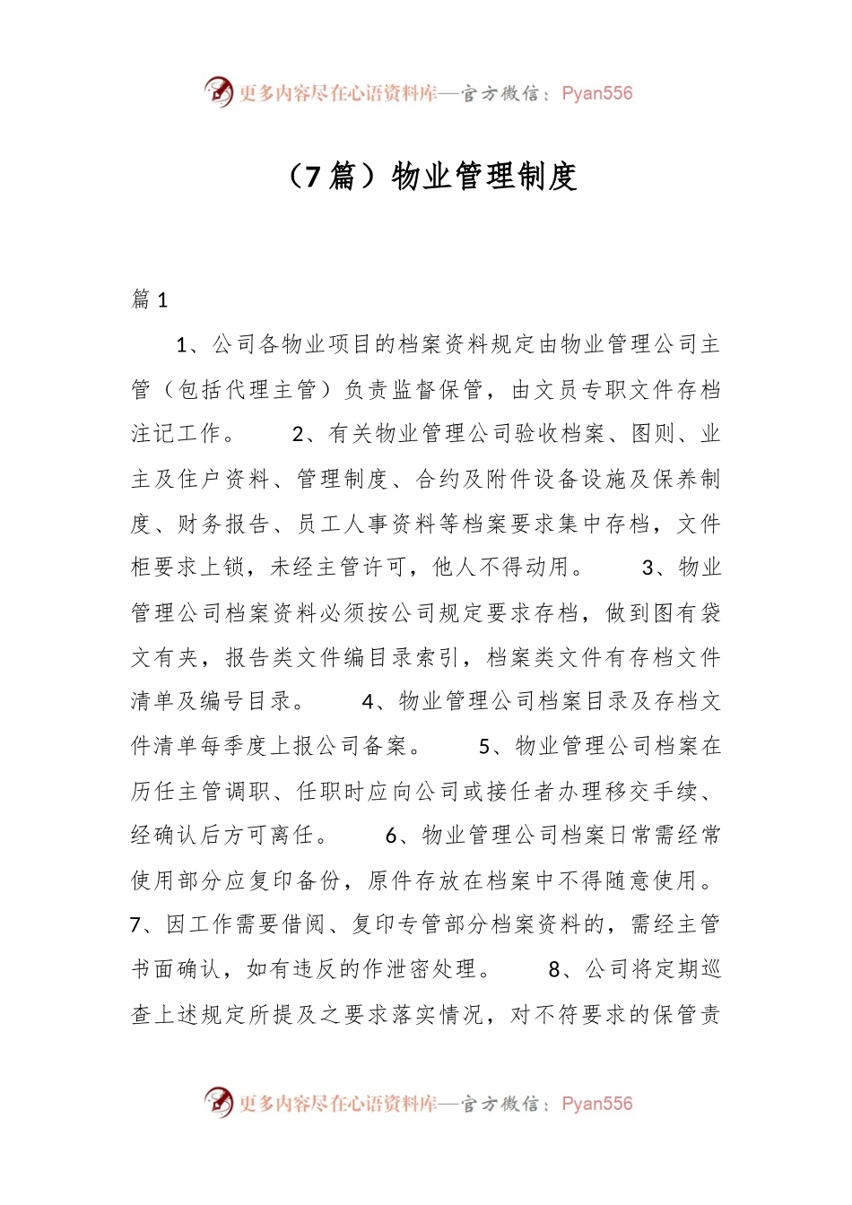 （7篇）物业管理制度.docx_第1页