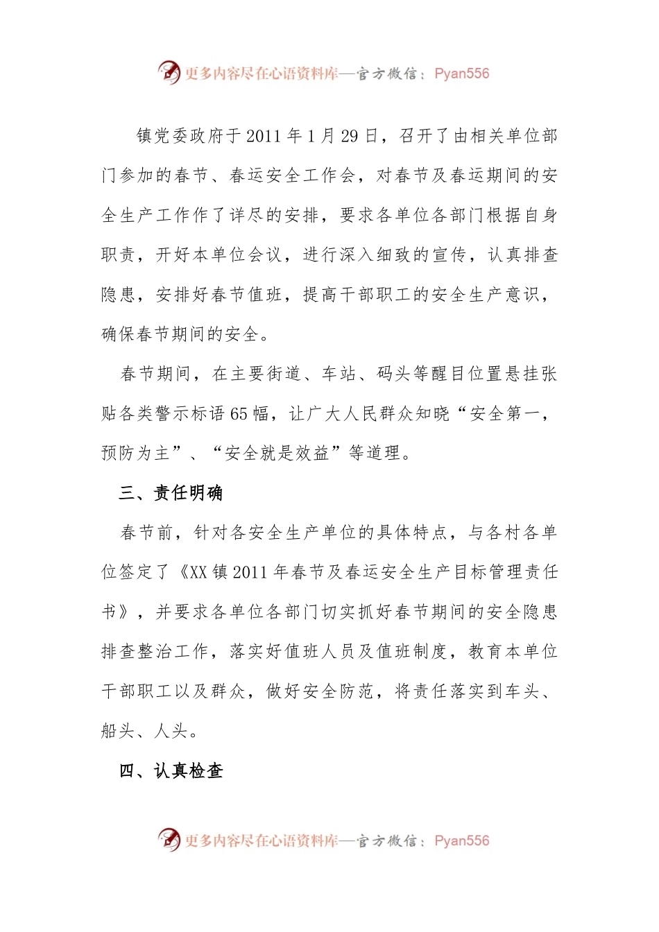镇政府2011年春节安全工作总结.docx_第1页