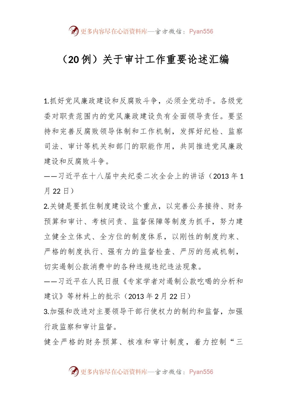 （20例）关于审计工作重要论述汇编.docx_第1页