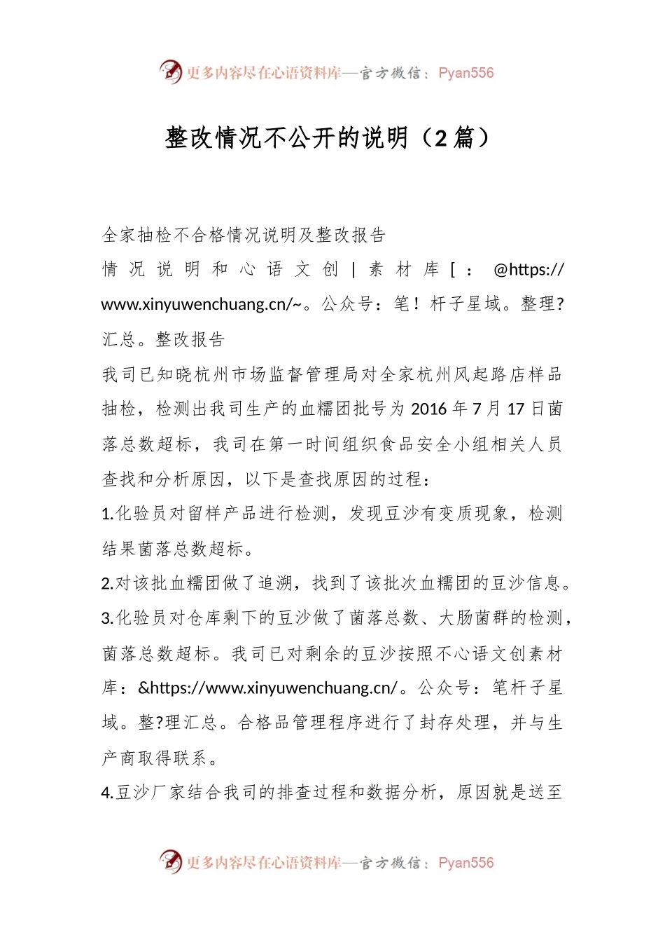 （2篇）整改情况不公开的说明.docx_第1页