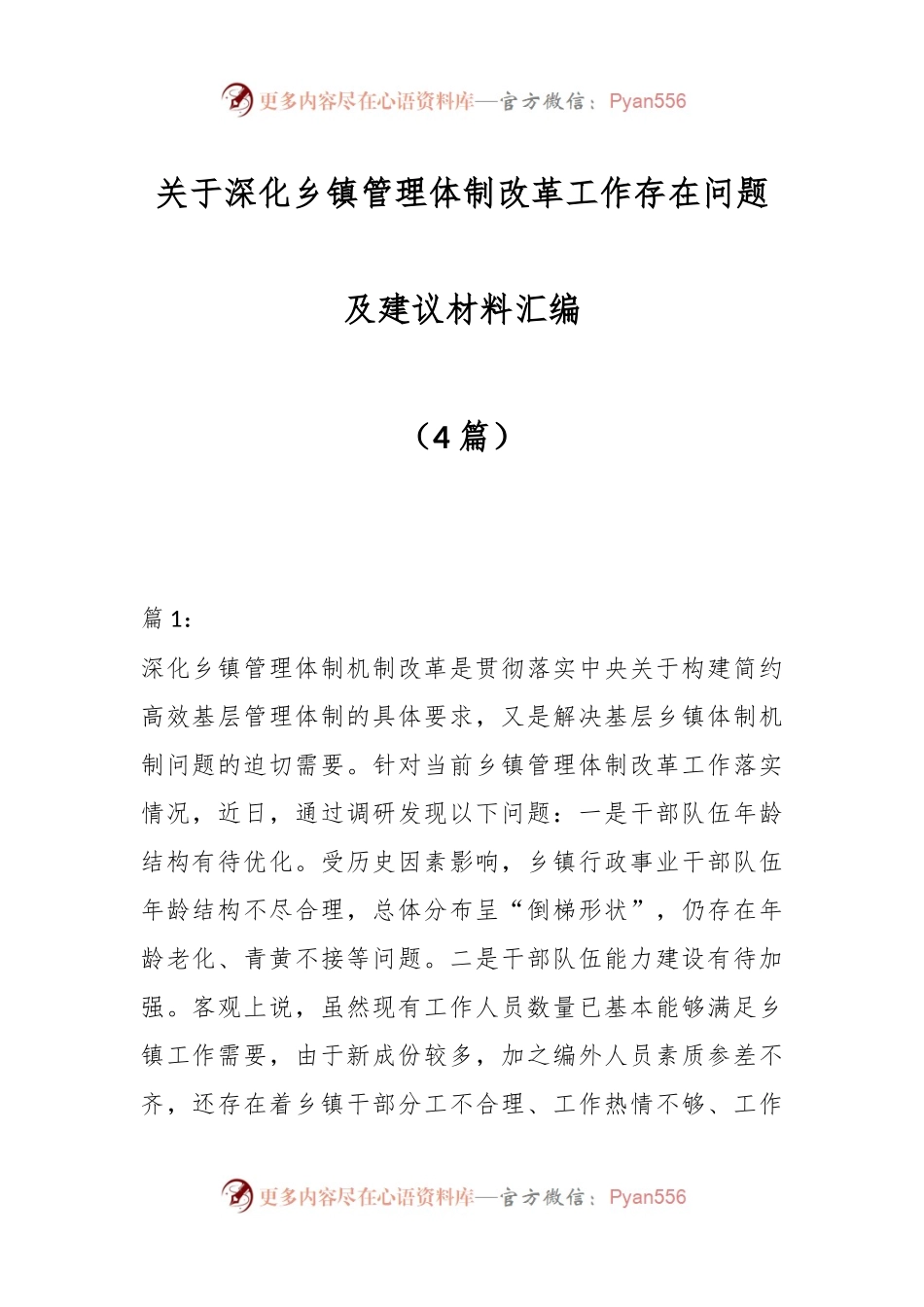 （4篇）关于深化乡镇管理体制改革工作存在问题及建议材料汇编.docx_第1页
