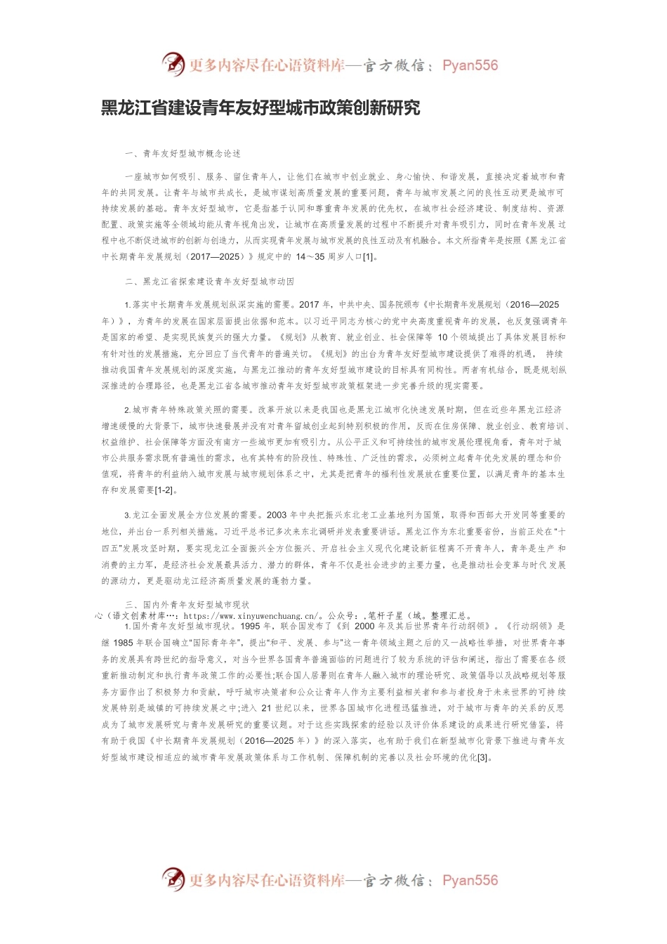 黑龙江省建设青年友好型城市政策创新研究.docx_第1页